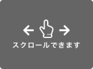 スクロールできます