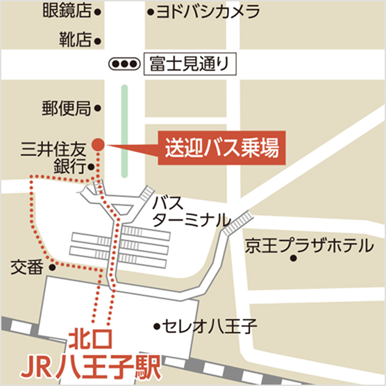 発着場所｜アメニティーライフ八王子